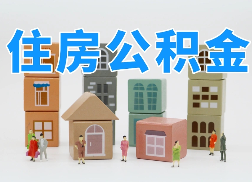 安宁辞职后领取住房公积金都需要哪些证件（辞职了领取公积金需要什么手续）